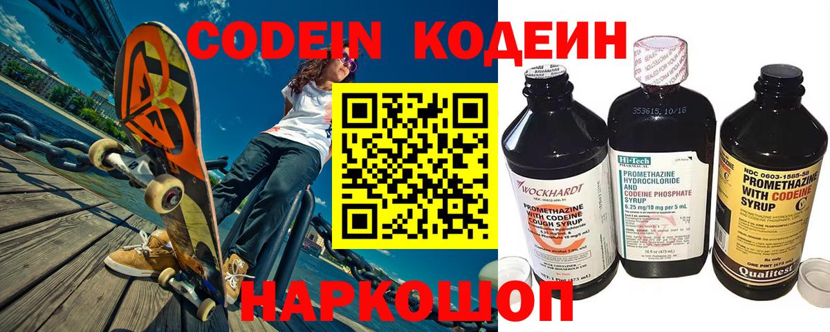 Codein напиток Lean (лин)  Вход с VPN  Ярцево 